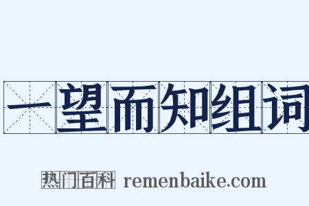 一望而知组词是什么意思的图片